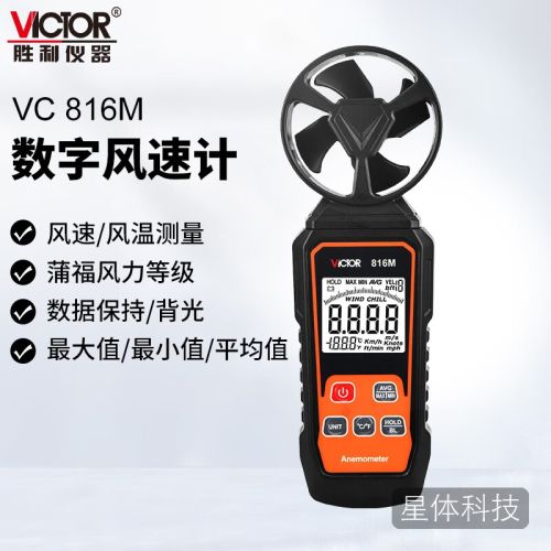 胜利仪器(VICTOR)一体式风速计 风速仪 手持式 风量风速测量仪 测风仪 VC816M