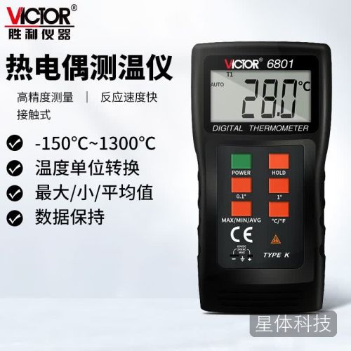 胜利仪器(VICTOR)电子温度计带探头 高精度数字温度表 热电偶K型数显测温仪 VC6801