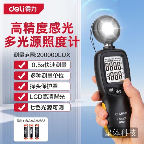 得力(deli) 多光源照度计测光仪高精度流明测试仪亮度计光照计高精度