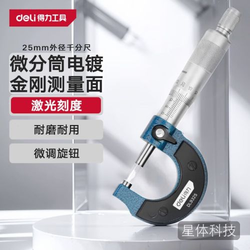 得力(deli)外径千分尺机械螺旋测微器0.01mm高精度测厚仪游标卡尺