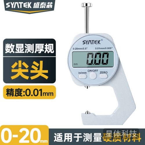 SYNTEK测厚仪迷你厚度测量仪千分尺数显电子高精度测厚规测量板材20mm