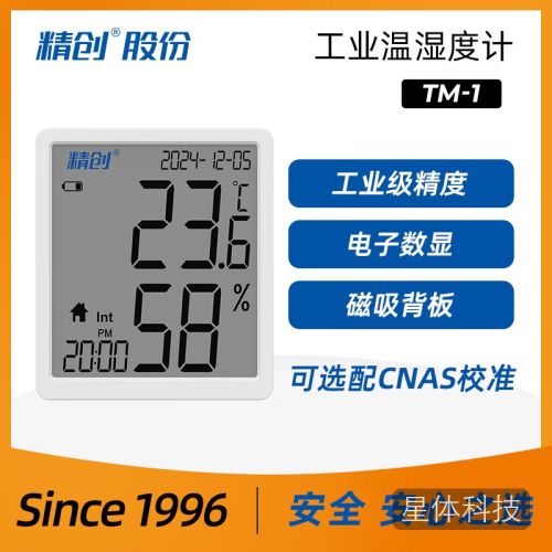 精创TM-1TH高精度温湿度计工业车间室内温度表电子数显校准温度计