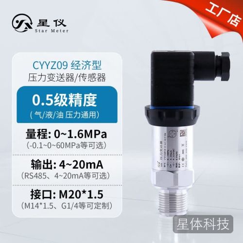 星仪CYYZ09经济型赫斯曼0-1.6MPa压力变送器输出4-20mA接口M20*1.5外螺纹气液油通用型传感器