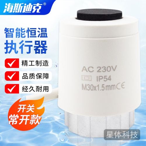 海斯迪克 B10家装款电热执行器 常闭(NC) 地暖水暖智能恒温控器控制开关