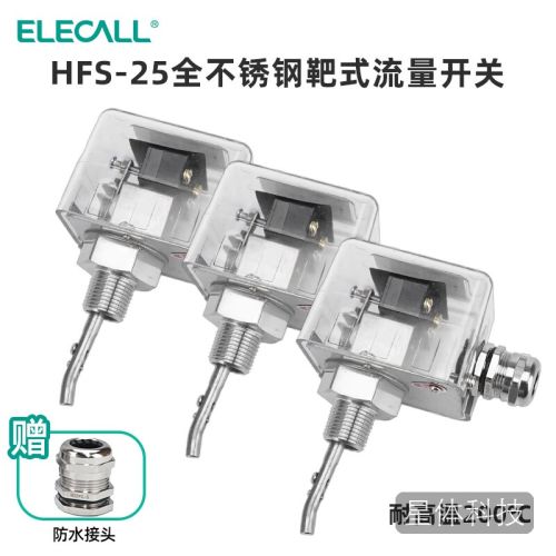 伊莱科(ELECALL)靶式流量开关 1寸红色 流量控制器插入水流开关流量计液位 HFS-25