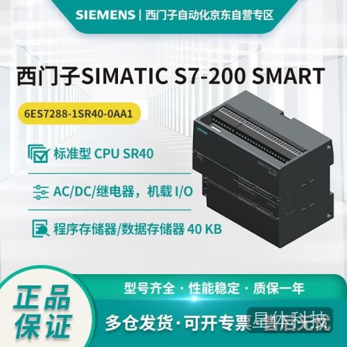 西门子S7-200 SMART 标准CPU模块 SR40 6ES7288-1SR40-0AA1,AC/DC/Relay 24DI/16DO