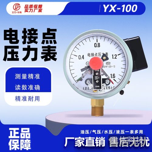 北方·华青YX-100电接点压力表水泵水塔控制器上下限控制压力开关0-1.6MPa