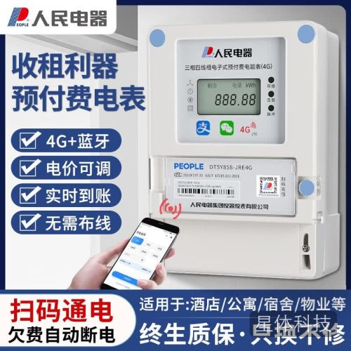 人民智能电表预付费电能表4G扫码远程充值抄表三相挂壁出租房公寓家用