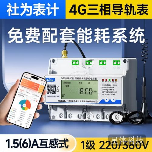 社为表计4G无线三相智能导轨电表380V嵌入式多功能远程抄表电表 1.5(6)A