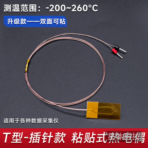 开米优贴片式热电偶自粘感温线T型粘贴式温度传感器T型1米+插针