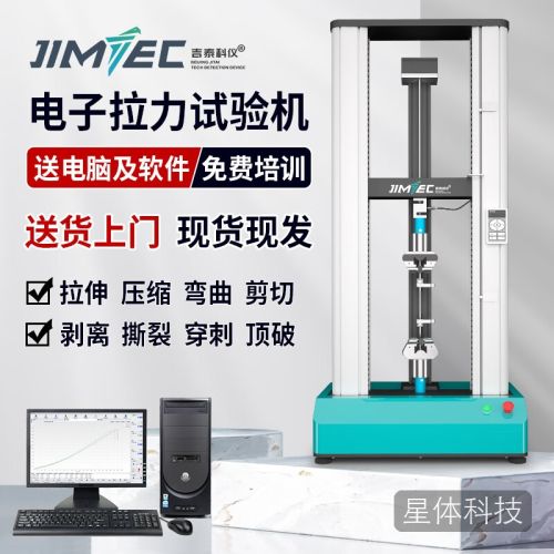 吉泰科仪(JITAI KEYI)S1000N 拉力试验机拉伸强度屈服延伸率剥削弯曲万能拉力检测仪
