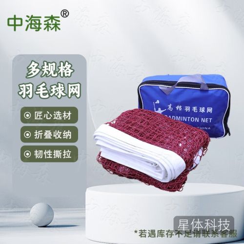 中海森 标准羽毛球网折叠室内外便携式双打比赛网1.8孔尼龙绳四包边网