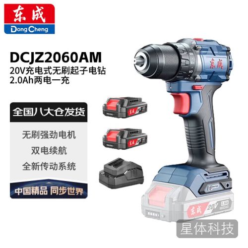 东成 DCJZ2060AM 20V充电式无刷起子电钻 2.0Ah两电一充