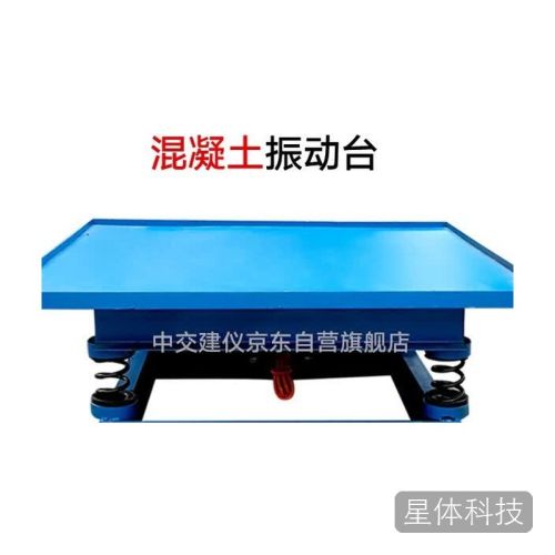 中交建仪混凝土试块振动台0.5米
