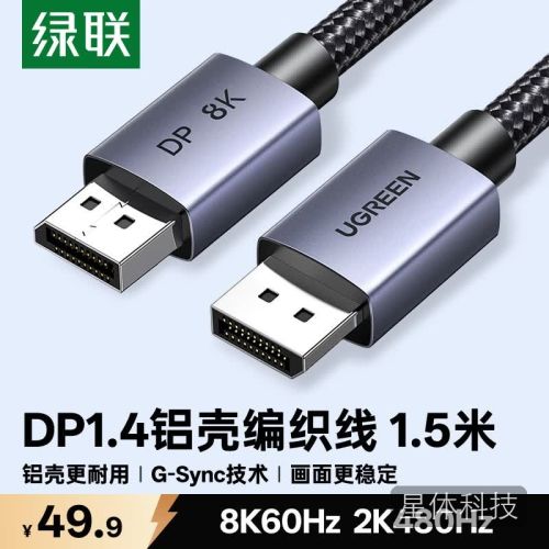 绿联DP线1.4版 8K高清4K240/2K480HzDisplayPort