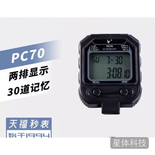 天福PC70双排系列30道电子秒表
