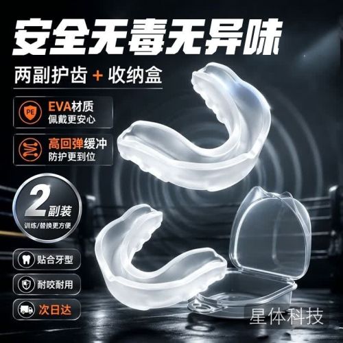 铸固EVA单层拳击散打护齿2个装