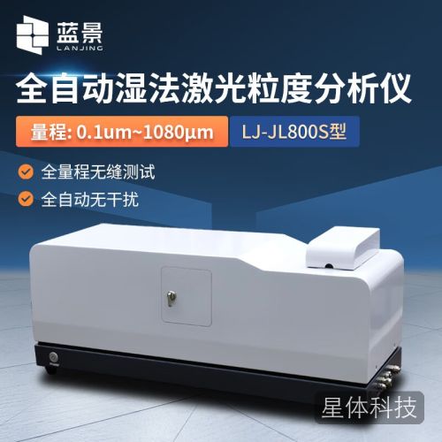 蓝景LJ-JL800S全自动湿法激光粒度分析仪